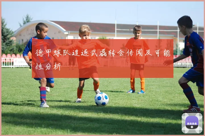 德甲球队追逐武磊转会传闻及可能性分析