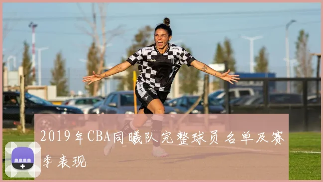 2019年CBA同曦队完整球员名单及赛季表现