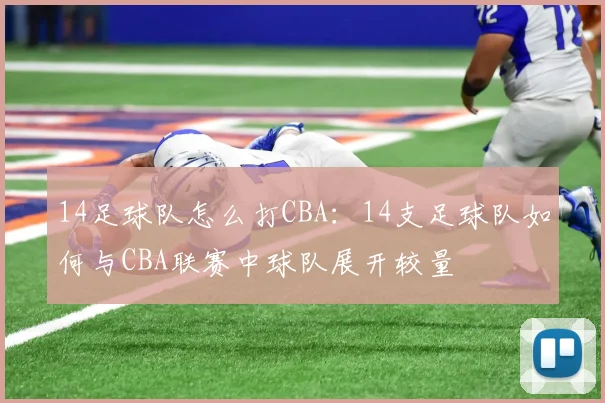 14足球队怎么打CBA：14支足球队如何与CBA联赛中球队展开较量