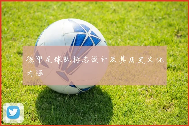 德甲足球队标志设计及其历史文化内涵