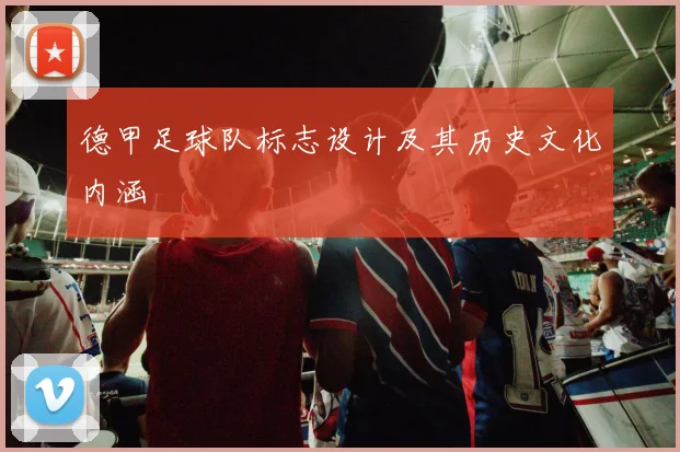 德甲足球队标志设计及其历史文化内涵
