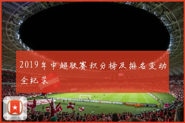 2019年中超联赛积分榜及排名变动全纪录