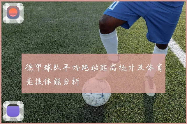 德甲球队平均跑动距离统计及体育竞技体能分析