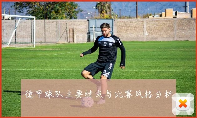 德甲球队主要特点与比赛风格分析