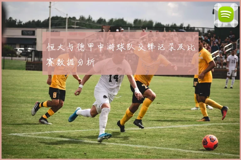 恒大与德甲中游球队交锋记录及比赛数据分析