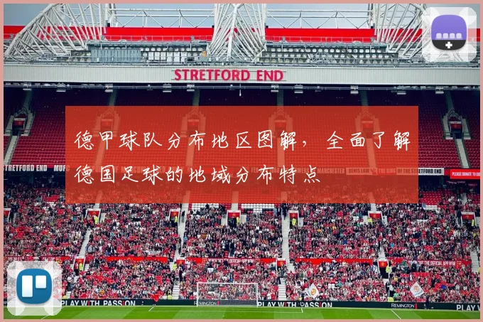 德甲球队分布地区图解，全面了解德国足球的地域分布特点