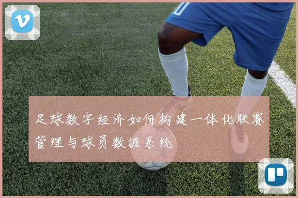 足球数字经济如何构建一体化联赛管理与球员数据系统