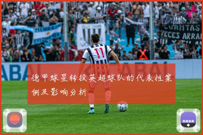 德甲球星转投英超球队的代表性案例及影响分析