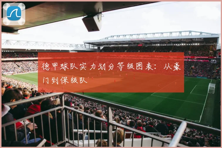 德甲球队实力划分等级图表：从豪门到保级队