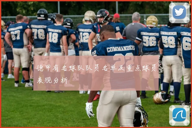德甲有名球队队员名单及重点球员表现分析