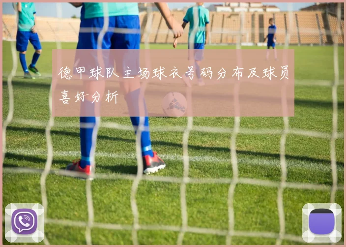 德甲球队主场球衣号码分布及球员喜好分析