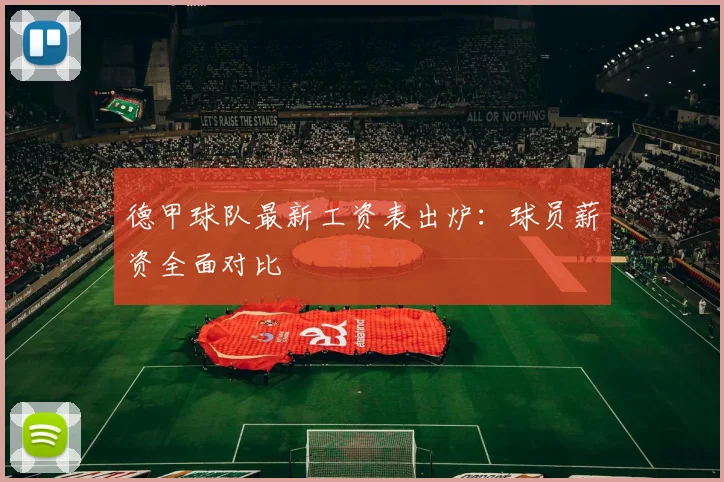 德甲球队最新工资表出炉：球员薪资全面对比